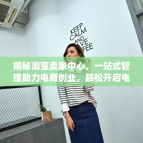 揭秘淘寶賣(mài)家中心，一站式管理助力電商創(chuàng)業(yè)，輕松開(kāi)啟電商之旅！