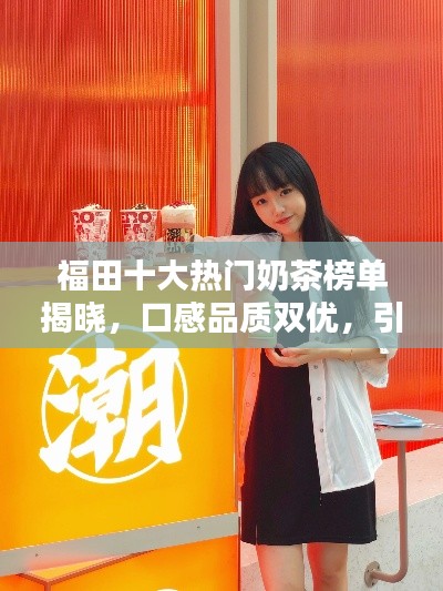 福田十大熱門奶茶榜單揭曉，口感品質(zhì)雙優(yōu)，引領茶飲潮流新風尚