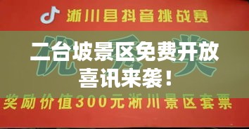 二臺(tái)坡景區(qū)免費(fèi)開(kāi)放喜訊來(lái)襲！