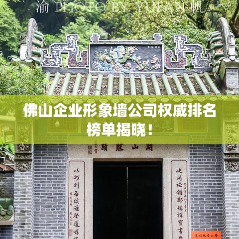 佛山企業(yè)形象墻公司權(quán)威排名榜單揭曉！