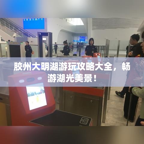 膠州大明湖游玩攻略大全，暢游湖光美景！