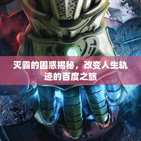 滅霸的困惑揭秘，改變?nèi)松壽E的百度之旅