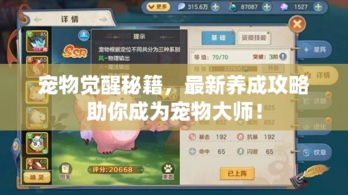 寵物覺醒秘籍，最新養(yǎng)成攻略助你成為寵物大師！