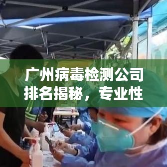 廣州病毒檢測(cè)公司排名揭秘，專業(yè)性與服務(wù)質(zhì)量并重的重要性解析