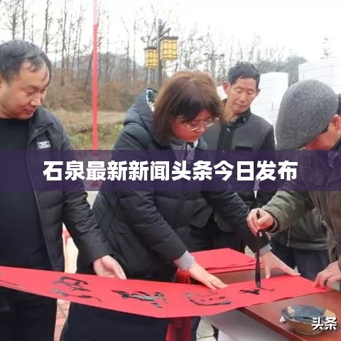 石泉最新新聞?lì)^條今日發(fā)布