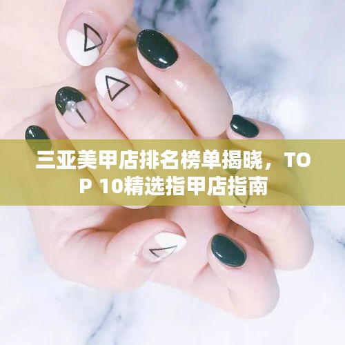 三亞美甲店排名榜單揭曉，TOP 10精選指甲店指南