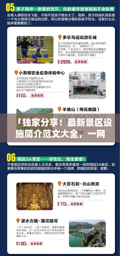 「獨(dú)家分享！最新景區(qū)設(shè)施簡(jiǎn)介范文大全，一網(wǎng)打盡！」