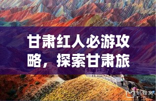 甘肅紅人必游攻略，探索甘肅旅游新體驗！