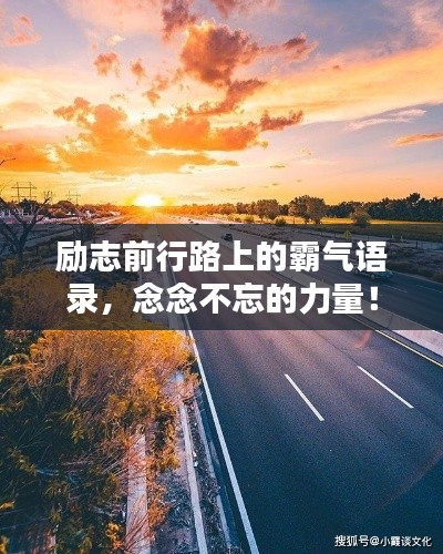 勵(lì)志前行路上的霸氣語(yǔ)錄，念念不忘的力量！