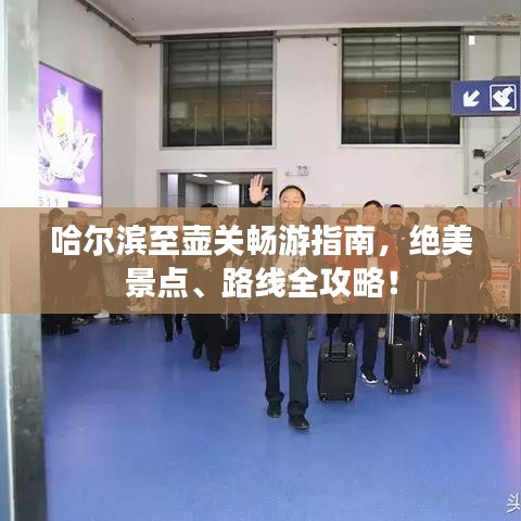 哈爾濱至壺關(guān)暢游指南，絕美景點(diǎn)、路線全攻略！