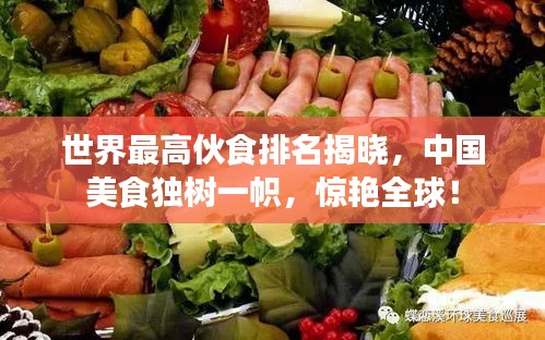 世界最高伙食排名揭曉，中國美食獨(dú)樹一幟，驚艷全球！