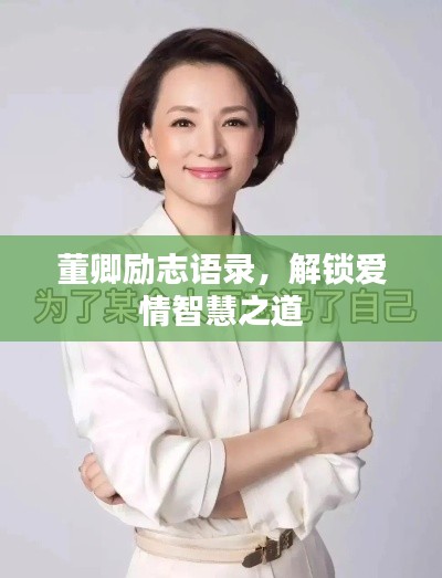 董卿勵(lì)志語錄，解鎖愛情智慧之道