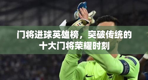 門將進(jìn)球英雄榜，突破傳統(tǒng)的十大門將榮耀時(shí)刻