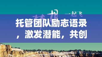托管團(tuán)隊(duì)勵(lì)志語(yǔ)錄，激發(fā)潛能，共創(chuàng)輝煌！