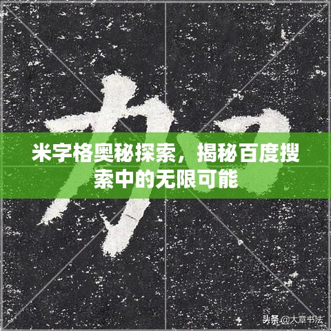 米字格奧秘探索，揭秘百度搜索中的無限可能