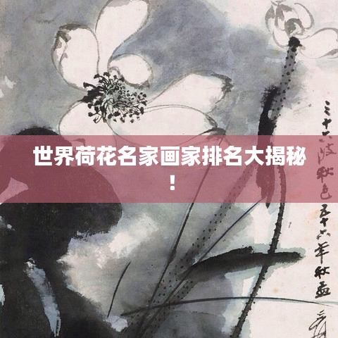 世界荷花名家畫家排名大揭秘！