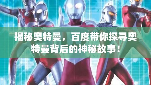 揭秘奧特曼，百度帶你探尋奧特曼背后的神秘故事！