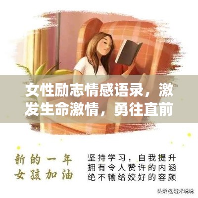 女性勵志情感語錄，激發(fā)生命激情，勇往直前！