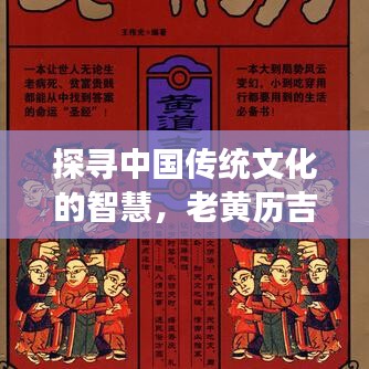 探尋中國(guó)傳統(tǒng)文化的智慧，老黃歷吉日助你決策明智