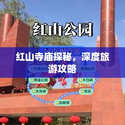 紅山寺廟探秘，深度旅游攻略