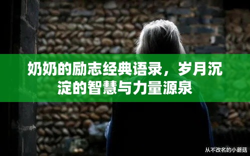 奶奶的勵(lì)志經(jīng)典語錄，歲月沉淀的智慧與力量源泉