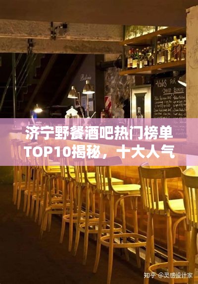濟寧野餐酒吧熱門榜單TOP10揭秘，十大人氣野餐酒吧推薦