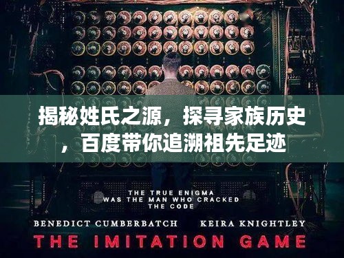 揭秘姓氏之源，探尋家族歷史，百度帶你追溯祖先足跡