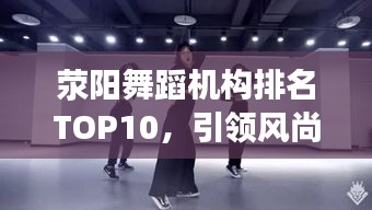 滎陽舞蹈機構排名TOP10，引領風尚的舞蹈佼佼者，你值得了解！