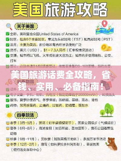 美國旅游話費(fèi)全攻略，省錢、實用、必備指南！