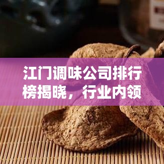 江門(mén)調(diào)味公司排行榜揭曉，行業(yè)內(nèi)領(lǐng)先企業(yè)大比拼！