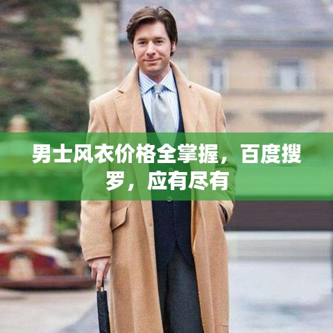 男士風衣價格全掌握，百度搜羅，應有盡有