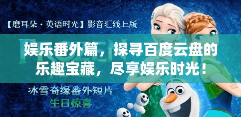 娛樂番外篇，探尋百度云盤的樂趣寶藏，盡享娛樂時光！