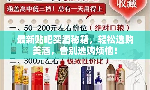 最新貼吧買酒秘籍，輕松選購美酒，告別選購煩惱！