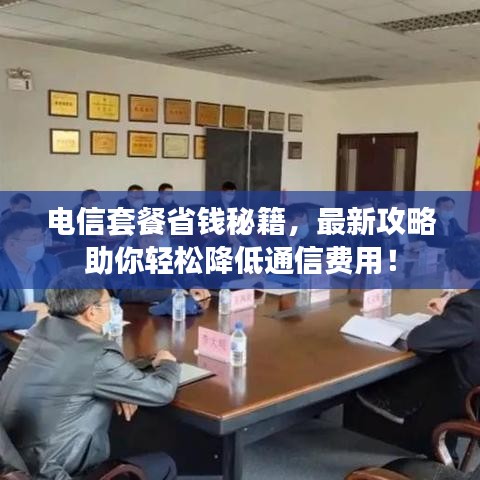 電信套餐省錢秘籍，最新攻略助你輕松降低通信費用！