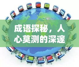 成語探秘，人心莫測的深邃內涵解析