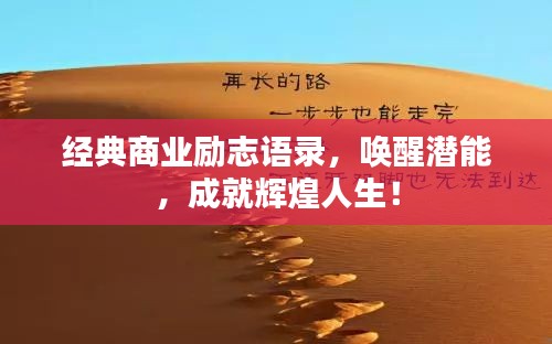 經(jīng)典商業(yè)勵志語錄，喚醒潛能，成就輝煌人生！