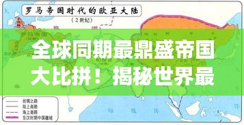 全球同期最鼎盛帝國(guó)大比拼！揭秘世界最強(qiáng)帝國(guó)排名