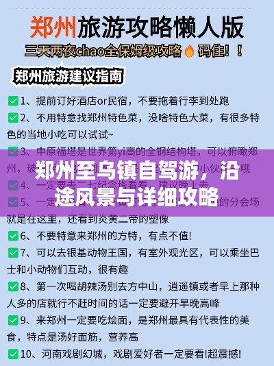 鄭州至烏鎮(zhèn)自駕游，沿途風(fēng)景與詳細(xì)攻略