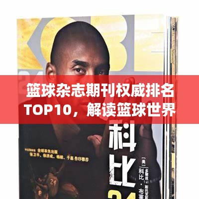 籃球雜志期刊權(quán)威排名TOP10，解讀籃球世界的獨家聲音！