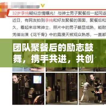 團(tuán)隊(duì)聚餐后的勵(lì)志鼓舞，攜手共進(jìn)，共創(chuàng)未來輝煌！