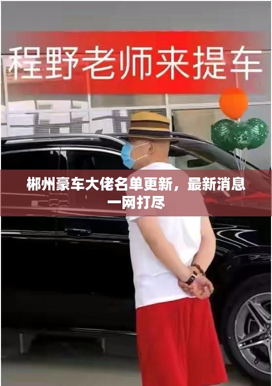 郴州豪車大佬名單更新，最新消息一網(wǎng)打盡