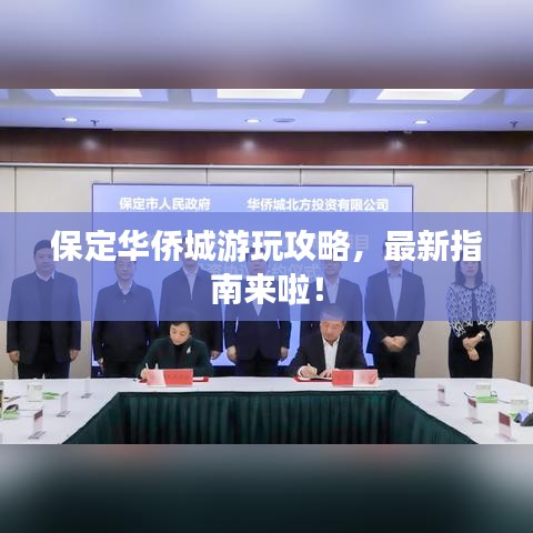 保定華僑城游玩攻略，最新指南來啦！