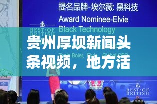 貴州厚壩新聞頭條視頻，地方活力與創(chuàng)新發(fā)展的生動揭示