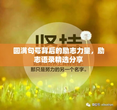 圓滿句號背后的勵志力量，勵志語錄精選分享