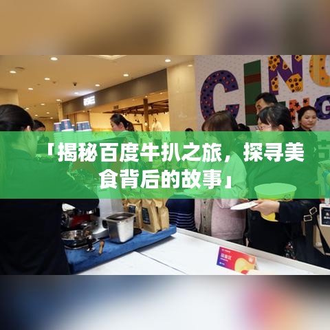 「揭秘百度牛扒之旅，探尋美食背后的故事」