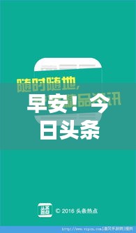 早安！今日頭條熱點(diǎn)速遞