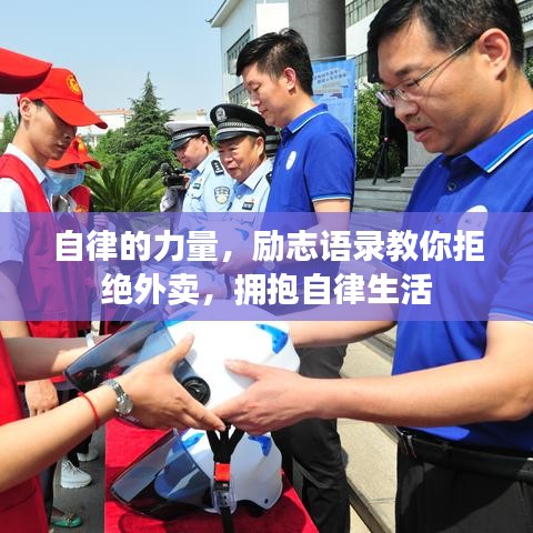 自律的力量，勵(lì)志語錄教你拒絕外賣，擁抱自律生活