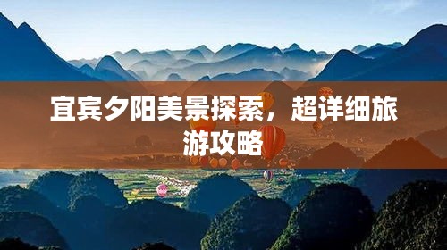 宜賓夕陽美景探索，超詳細旅游攻略