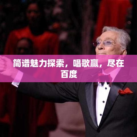 簡譜魅力探索，唱歌贏，盡在百度