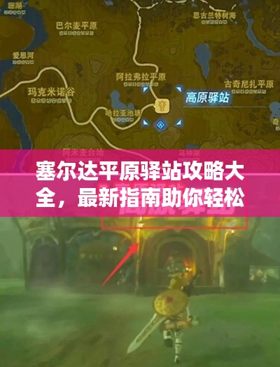 塞爾達(dá)平原驛站攻略大全，最新指南助你輕松探索！